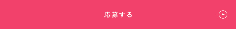 応募する