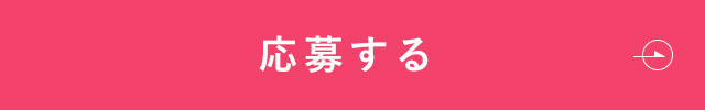応募する