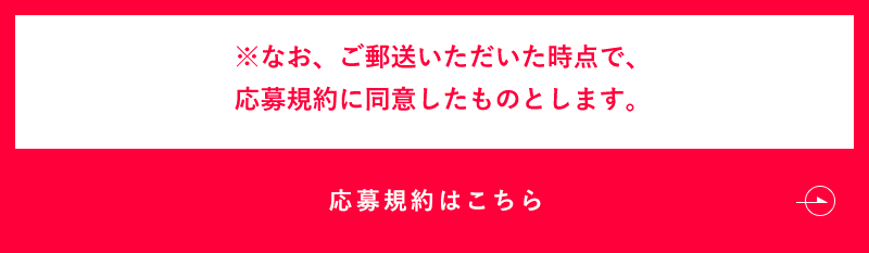 応募規約はこちら