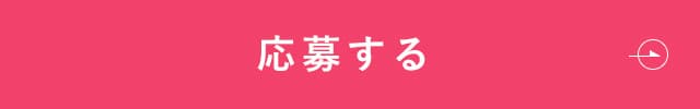 応募する