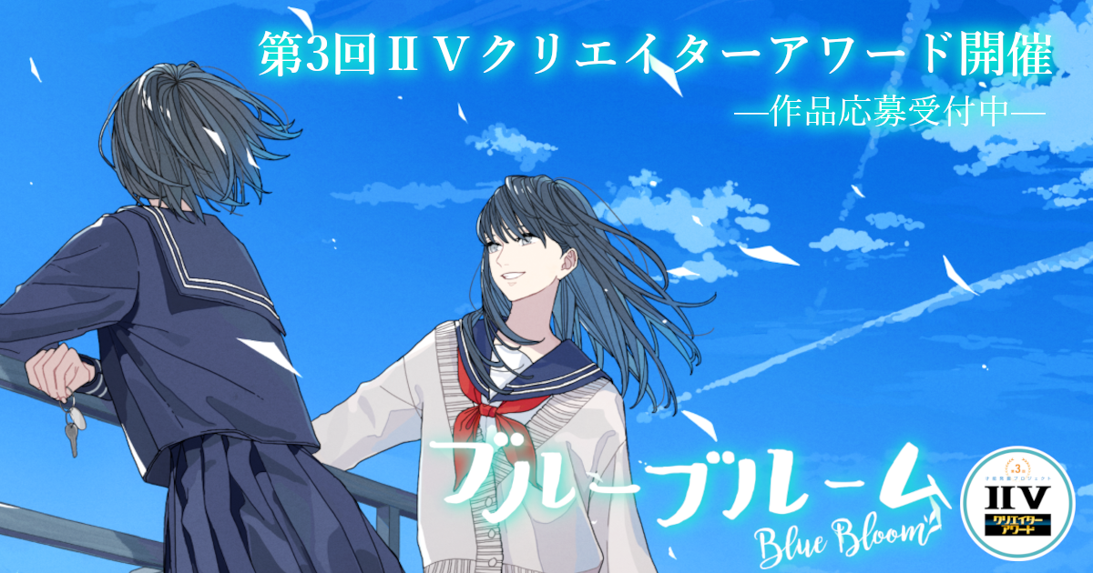 第3回 クリエイターアワードがスタート 青春 学園モノ の作品を募集中 Iiv 公式サイト